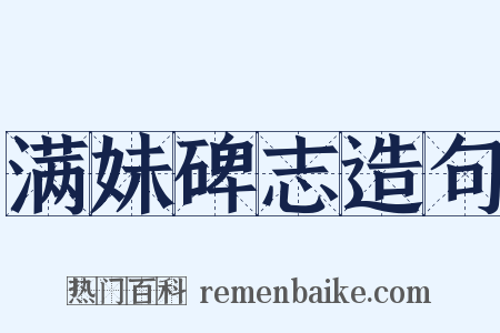 满妹碑志造句是什么意思的图片
